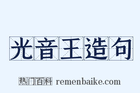 光音王造句是什么意思的图片